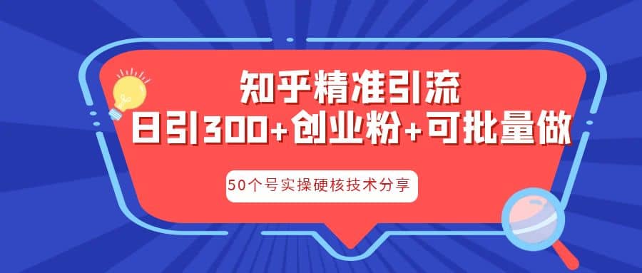 知乎暴力引流，日引300+实操落地核心玩法-天天有课网