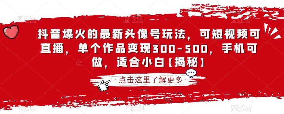 抖音爆火的最新头像号玩法，可短视频可直播，单个作品变现300-500，手机可做，适合小白【揭秘】-天天有课网