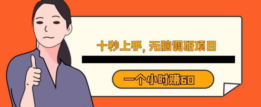 十秒钟上手，一个小时60元暴利无脑调研项目【揭秘】-天天有课网
