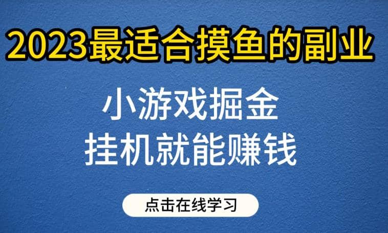 小游戏掘金项目，2023最适合摸鱼的副业，挂机就能赚钱，一个号一天赚个30-50【揭秘】-天天有课网