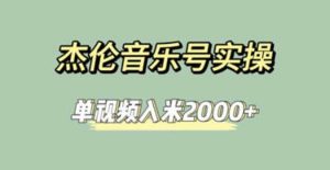 杰伦音乐号实操赚米,简单操作快速涨粉,单视频入米2000+【教程+素材】-天天有课网