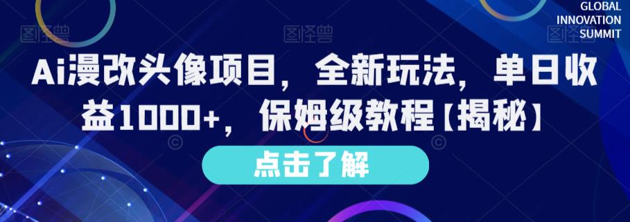Ai漫改头像项目，全新玩法，单日收益1000+，保姆级教程【揭秘】-天天有课网
