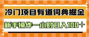 外面卖980的有道词典掘金,只需要复制粘贴即可,新手操作一小时日入100+【揭秘】-天天有课网