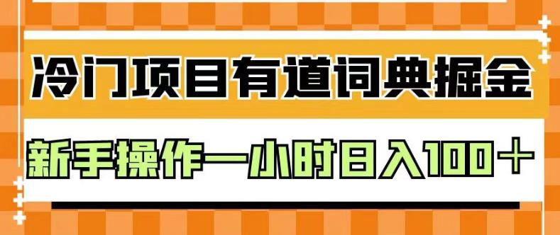 外面卖980的有道词典掘金，只需要复制粘贴即可，新手操作一小时日入100＋【揭秘】-天天有课网