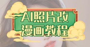 AI照片改漫画教程,0基础小白也能操作【揭秘】-天天有课网