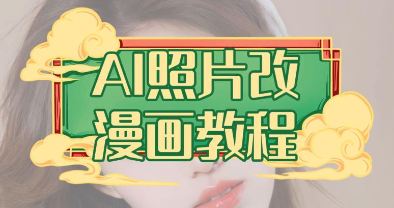 AI照片改漫画教程，0基础小白也能操作【揭秘】-天天有课网
