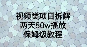 视频类项目拆解，两天50W播放，保姆级教程【揭秘】-天天有课网