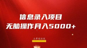 月入5000+,信息录入返佣项目,小白无脑复制粘贴-天天有课网