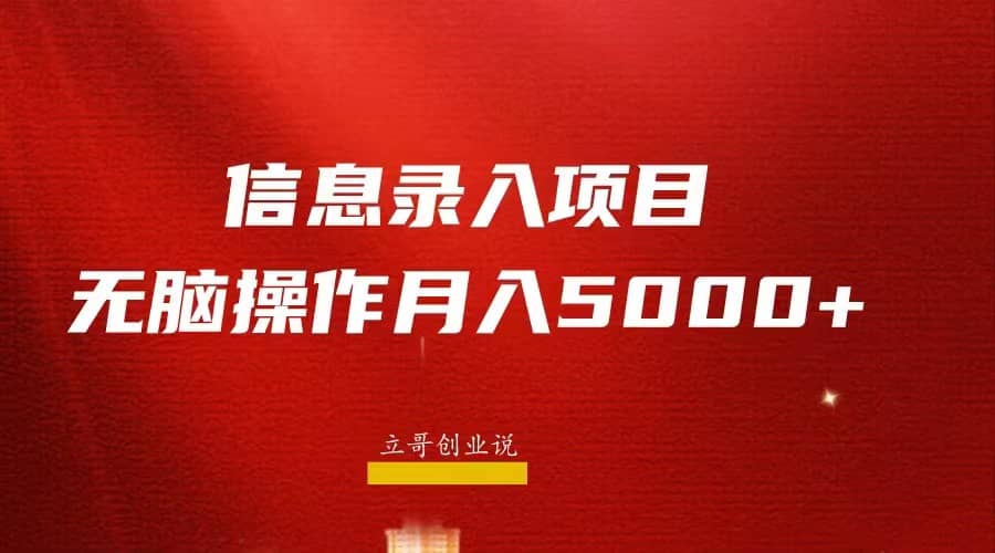 月入5000+，信息录入返佣项目，小白无脑复制粘贴-天天有课网