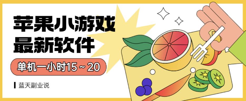 苹果小游戏最新软件单机一小时15～20全程不用看广告【揭秘】-天天有课网
