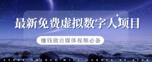 最新免费虚拟数字人项目,赚钱做自媒体视频必备【揭秘】-天天有课网
