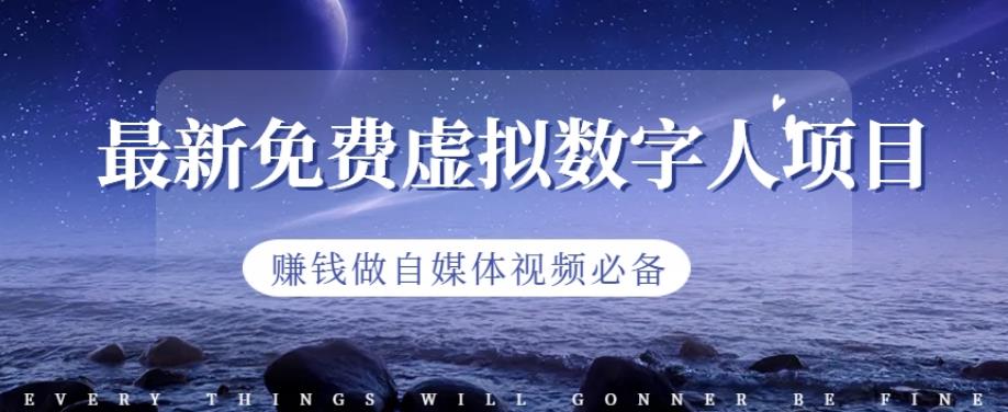 最新免费虚拟数字人项目，赚钱做自媒体视频必备【揭秘】-天天有课网