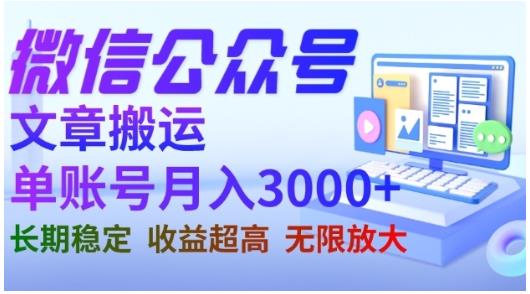 微信公众号搬运文章，单账号月收益3000+收益稳定，长期项目，无限放大-天天有课网