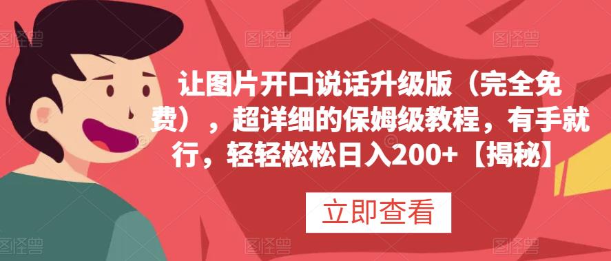 让图片开口说话升级版（完全免费），超详细的保姆级教程，有手就行，轻轻松松日入200+【揭秘】-天天有课网