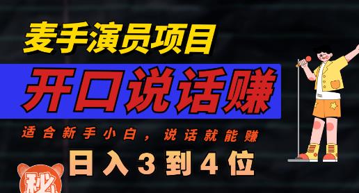 麦手演员直播项目，能讲话敢讲话，就能做的项目，轻松日入几百-天天有课网