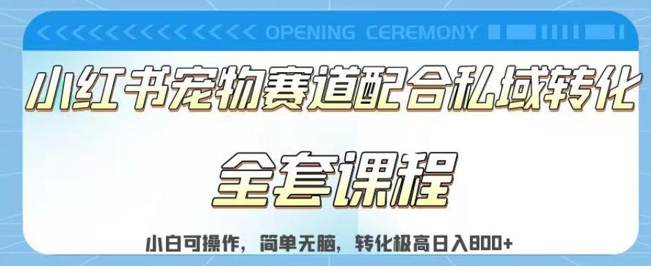 实测日入800的项目小红书宠物赛道配合私域转化玩法，适合新手小白操作，简单无脑【揭秘】-天天有课网