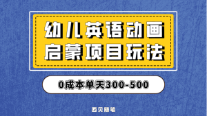 最近很火的,幼儿英语启蒙项目,实操后一天587!保姆级教程分享!-天天有课网