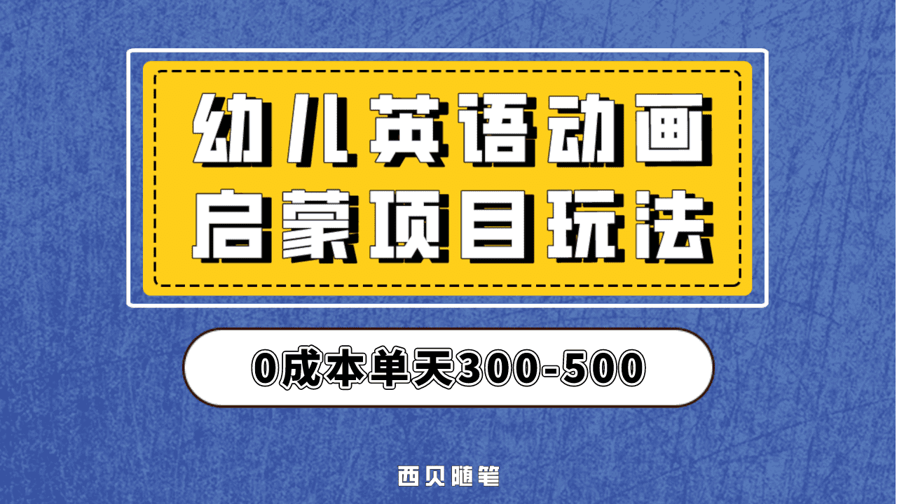 最近很火的，幼儿英语启蒙项目，实操后一天587！保姆级教程分享！-天天有课网