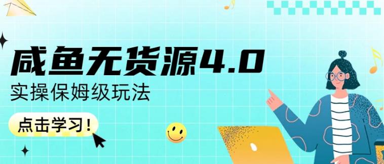 咸鱼无货源4.0实操保姆级玩法，适合新手小白-天天有课网