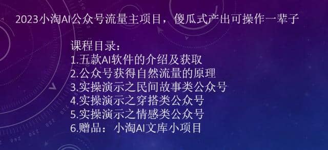 2023小淘AI公众号流量主项目，傻瓜式产出可操作一辈子-天天有课网