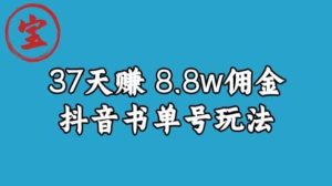 宝哥0-1抖音中医图文矩阵带货保姆级教程,37天8万8佣金【揭秘】-天天有课网