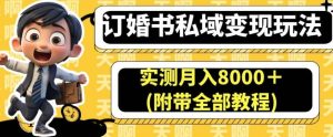 订婚书私域变现玩法,实测月入8000+(附带全部教程)【揭秘】-天天有课网