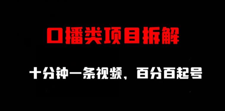 口播类项目拆解，十分钟一条视频，百分百起号-天天有课网