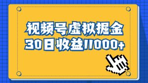 视频号虚拟资源掘金,0成本变现,一单69元,单月收益1.1w-天天有课网
