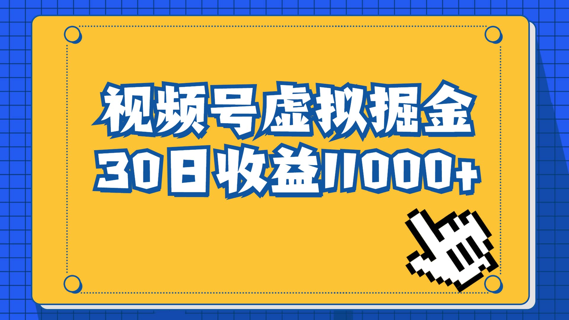 视频号虚拟资源掘金，0成本变现，一单69元，单月收益1.1w-天天有课网