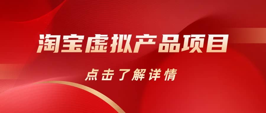 淘宝虚拟产品项目（长期养老项目新手小白也可操作）【揭秘】【更新】-天天有课网