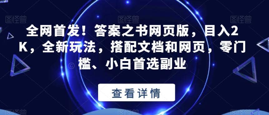 全网首发！答案之书网页版，目入2K，全新玩法，搭配文档和网页，零门槛、小白首选副业【揭秘】-天天有课网