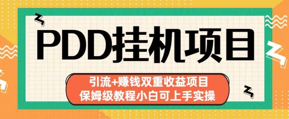 拼多多挂机项目引流+赚钱双重收益项目(保姆级教程小白可上手实操)【揭秘】-天天有课网