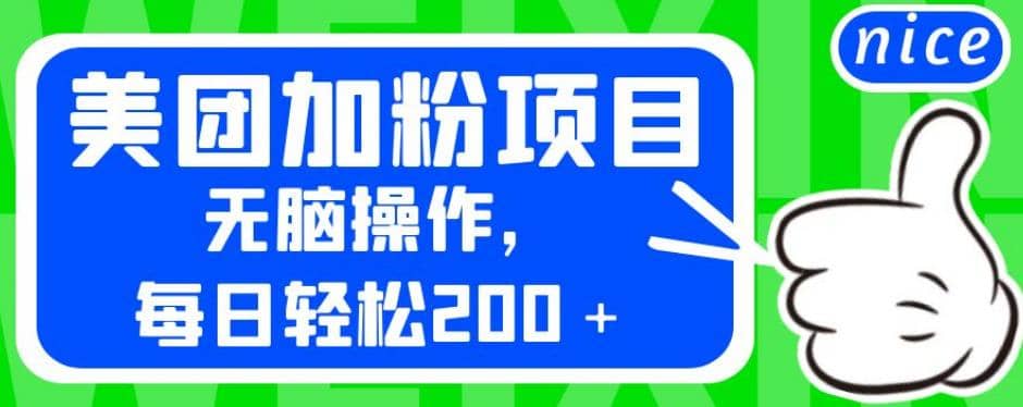 外面卖980的美团加粉项目，无脑操作，每日轻松200＋【揭秘】-天天有课网