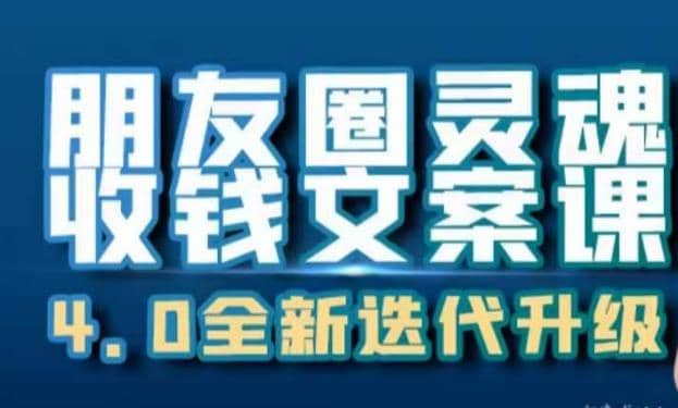 朋友圈灵魂收钱文案课，打造自己24小时收钱的ATM机朋友圈-天天有课网