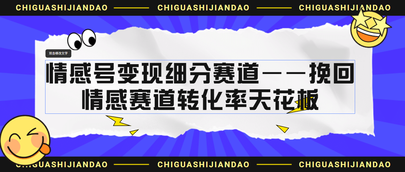 情感号变现细分赛道—挽回，情感赛道转化率天花板（附渠道）-天天有课网