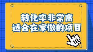 一单49.9，冷门暴利，转化率奇高的项目，日入1000+一部手机可操作-天天有课网