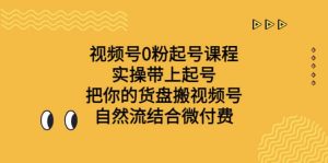 视频号0粉起号课程 实操带上起号 把你的货盘搬视频号 自然流结合微付费-天天有课网