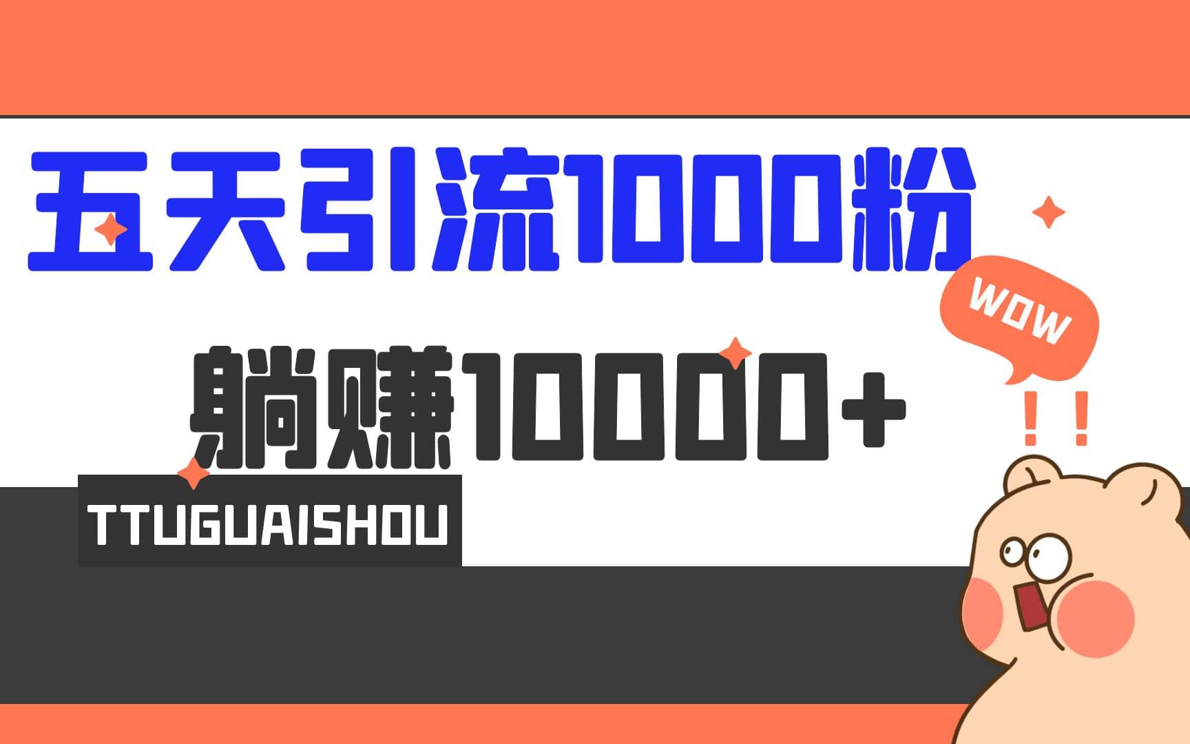 5天引流1000+，赚了1w+-天天有课网