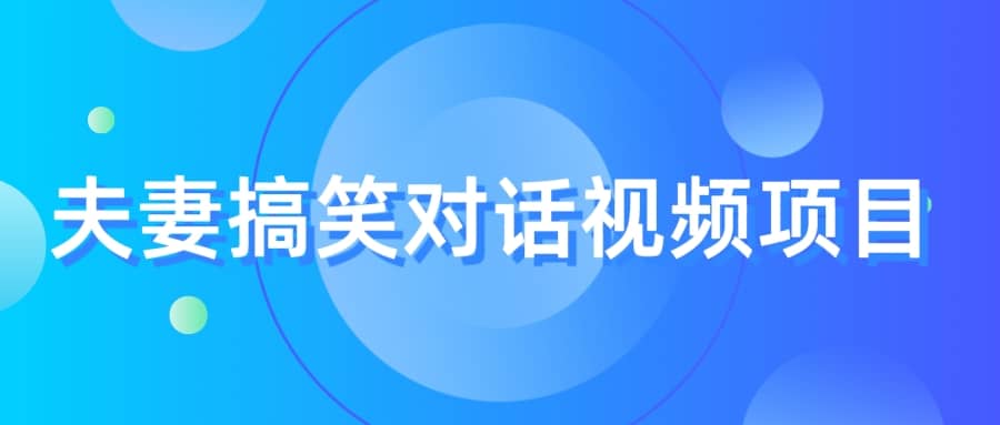 最冷门，最暴利的全新玩法，夫妻搞笑视频项目，虚拟资源一月变现10w+-天天有课网