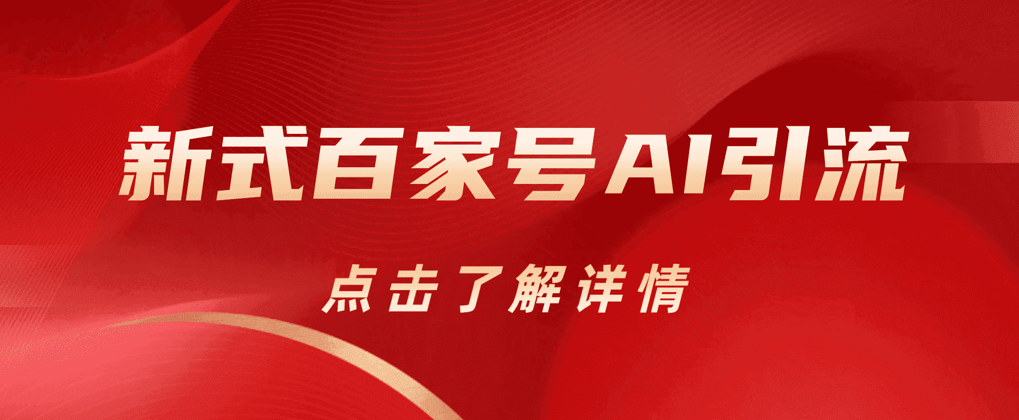 新式百家号AI引流，实测日引流200+，VX都频繁了-天天有课网