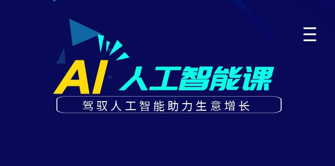 更懂商业·AI人工智能课，驾驭人工智能助力生意增长（50节）-天天有课网