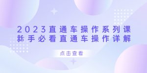 2023直通车操作 系列课，新手必看直通车操作详解-天天有课网