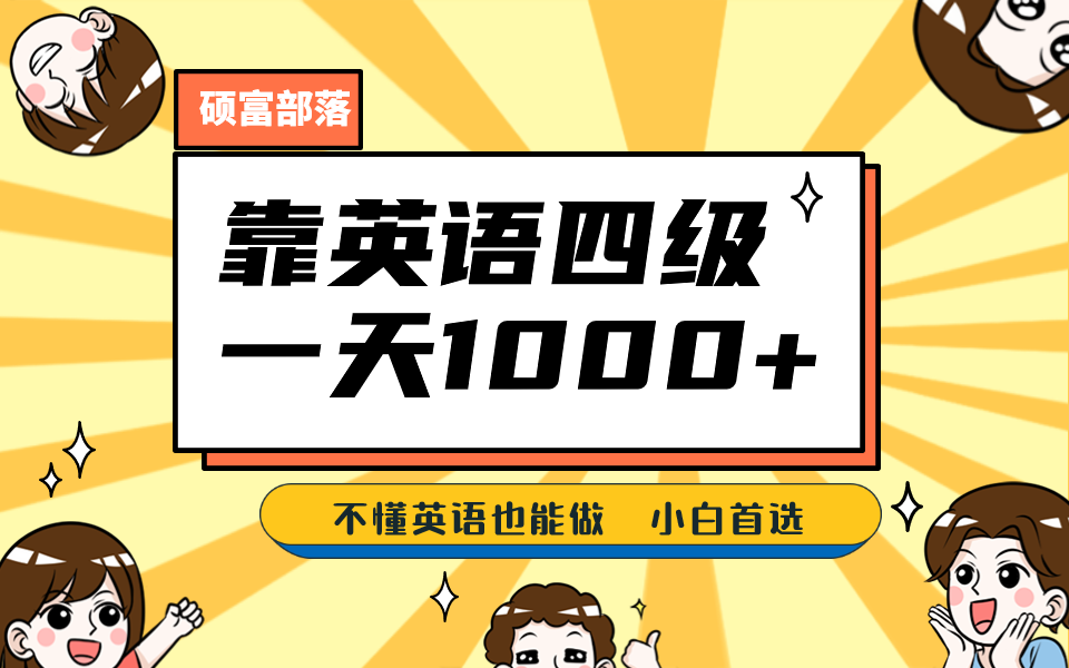 靠英语四级，一天1000+不懂英语也能做，小白保姆式教学 (附:1800G资料）-天天有课网