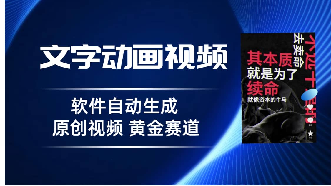 普通人切入抖音的黄金赛道，软件自动生成文字动画视频 3天15个作品涨粉5000-天天有课网