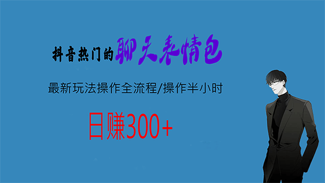 热门的聊天表情包最新玩法操作全流程，每天操作半小时，轻松日入300+-天天有课网