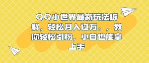 QQ小世界最新玩法拆解,轻松月入过万。教你轻松引粉,小白也能拿上手-天天有课网