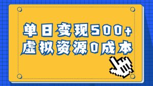 一单29.9元，通过育儿纪录片单日变现500+，一部手机即可操作，0成本变现-天天有课网