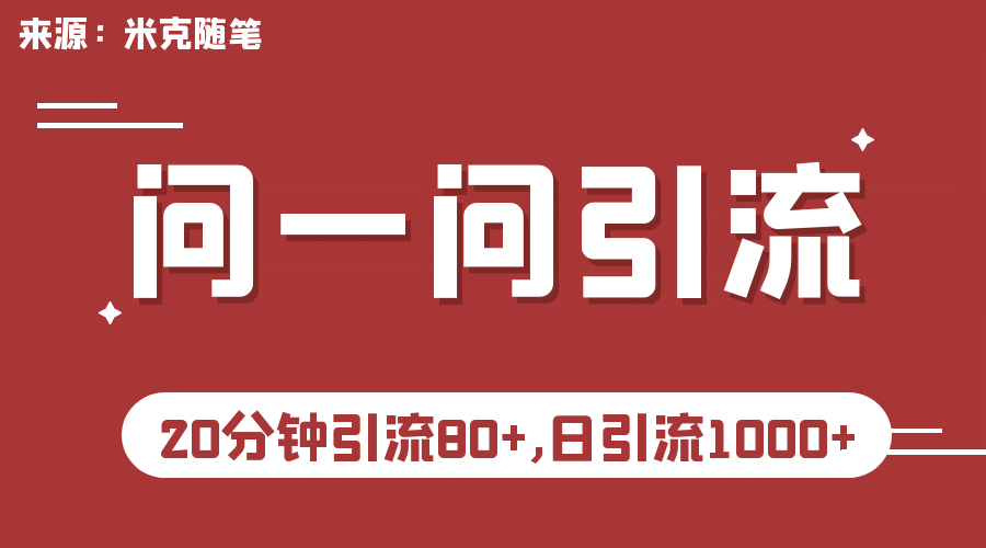 【米克随笔】微信问一问实操引流教程，20分钟引流80+，日引流1000+-天天有课网