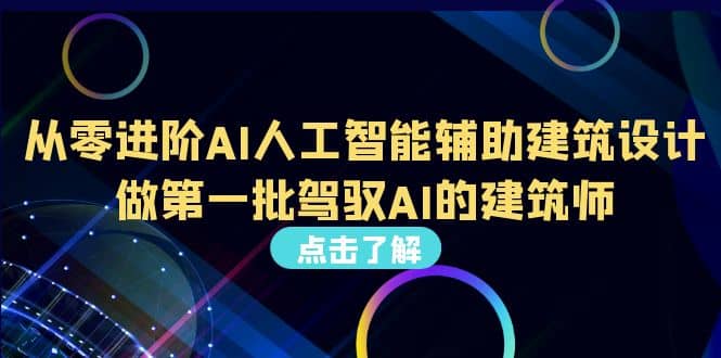 好学实用的人工智能课 通过简单清晰的实操 理解人工智能如何科学高效应用-天天有课网