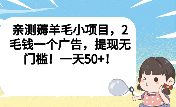 亲测薅羊毛小项目，2毛钱一个广告，提现无门槛！一天50+-天天有课网
